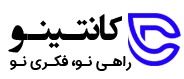 کانتینو | مرکز نرم افزارهای مدیریت بازاریابی، فروش و ربات جذب مشتری