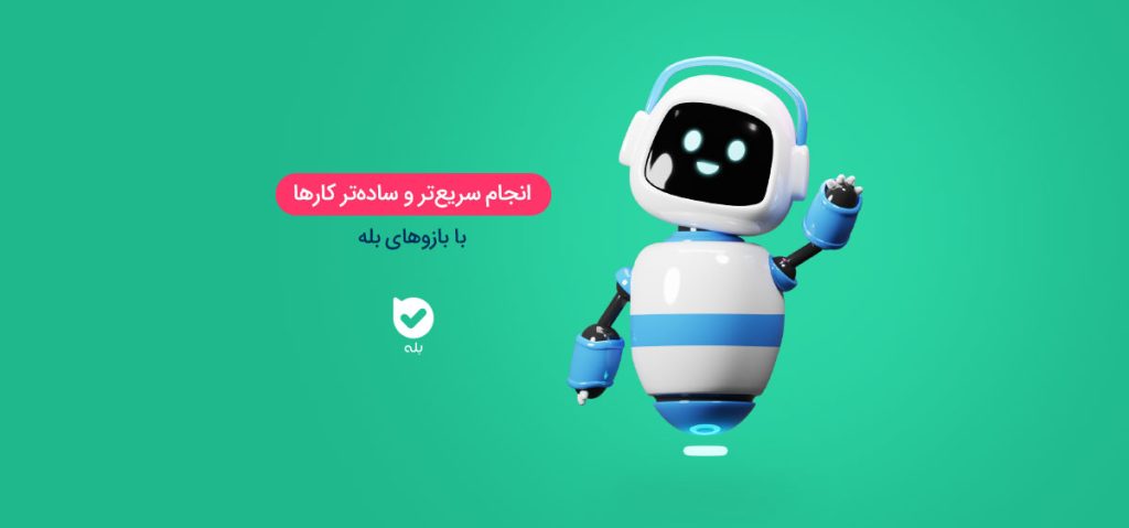 مقایسه ربات تبلیغات کانتینو با بازوی بله | کدام بهتر است؟
